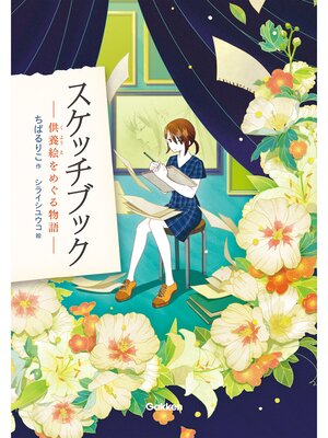 cover image of スケッチブック 供養絵をめぐる物語